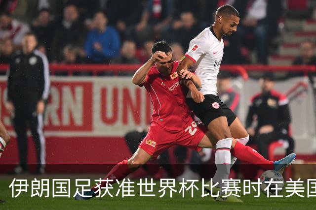 伊朗国足获准世界杯比赛时在美国过夜