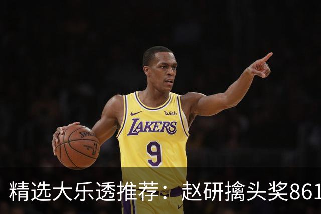 精选大乐透推荐：赵研擒头奖861万 3大专家中51万