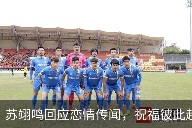 苏翊鸣回应恋情传闻，祝福彼此越来越好，4个月前官宣和朱易恋情