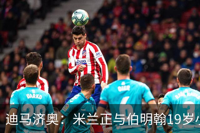 迪马济奥：米兰正与伯明翰19岁小将盖尼耶谈判 切尔西也在关注他