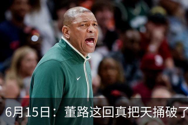 6月15日：董路这回真把天捅破了，西甲球队开出九千欧元签字费求签年轻球员刘凯源